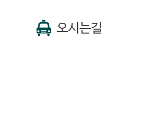 오시는길