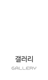 갤러리