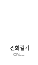 전화걸기